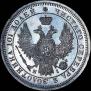 Полтина 1855 года