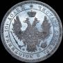 Полтина 1856 года