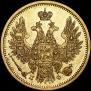 5 рублей 1858 года