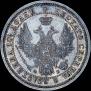 Полтина 1858 года