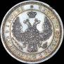 25 копеек 1858 года