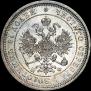 25 kopecks 1866 year