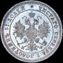 25 копеек 1877 года