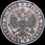 1 rouble 1880 year