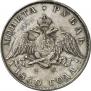 1 rouble 1830 year