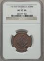 1 kopeck 1811 year