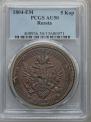5 kopecks 1804 year
