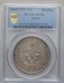 1 rouble 1843 year