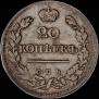 20 копеек 1823 года