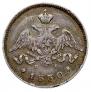 25 kopecks 1830 year