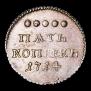 5 kopecks 1714 year