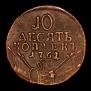 10 kopecks 1762 year