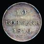 10 kopecks 1810 year