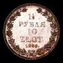 1,5 рубля - 10 злотых 1835 года