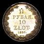 1,5 roubles - 10 złotych 1836 year