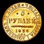 5 рублей 1836 года