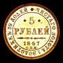 5 roubles 1847 year