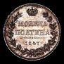 Полтина 1847 года