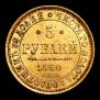 5 roubles 1850 year