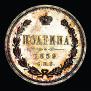 Полтина 1859 года