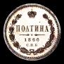 Полтина 1860 года