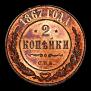 2 kopecks 1867 year
