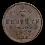 1/4 kopeck 1867 year