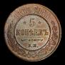 5 копеек 1868 года