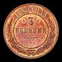 3 копейки 1868 года