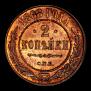 2 kopecks 1868 year