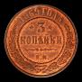 3 kopecks 1869 year