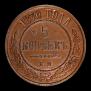 5 kopecks 1870 year