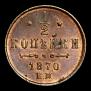 1/2 kopeck 1870 year