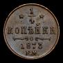 1/4 kopeck 1873 year