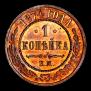 1 kopeck 1874 year
