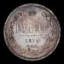 1 rouble 1875 year