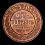 5 kopecks 1875 year