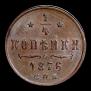 1/4 kopeck 1876 year