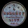 1/4 копейки 1877 года