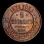 5 копеек 1878 года