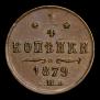 1/4 kopeck 1879 year