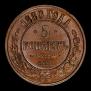 5 kopecks 1880 year