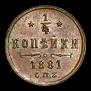 1/4 kopeck 1881 year