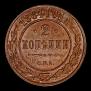 2 kopecks 1884 year