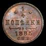 1/4 копейки 1885 года