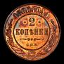 2 kopecks 1888 year
