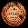 1 kopeck 1892 year