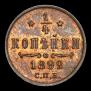 1/4 kopeck 1892 year