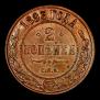 2 kopecks 1893 year