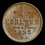 1/4 kopeck 1893 year